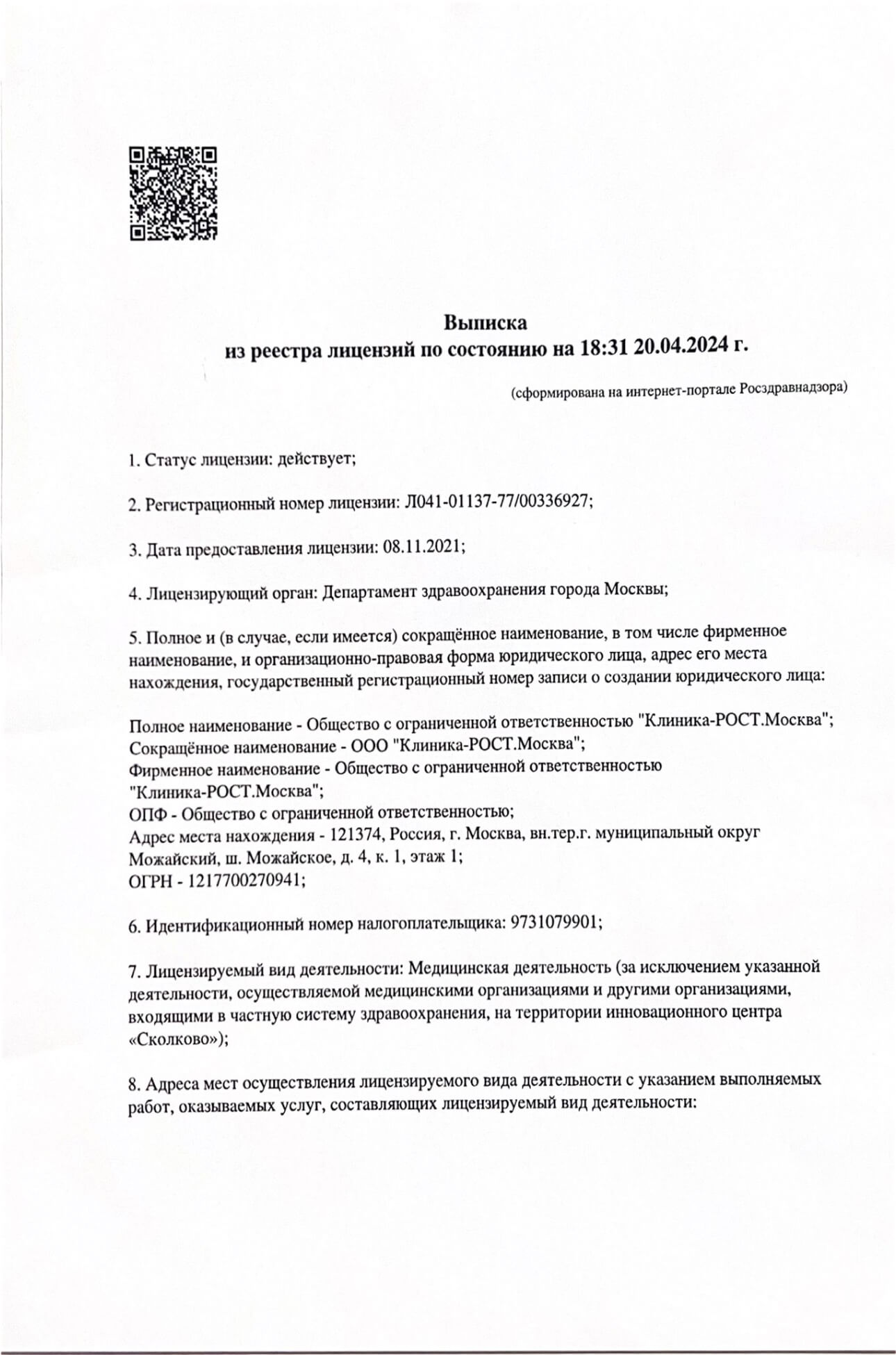 Выписка из реестра лицензий, страница 1
