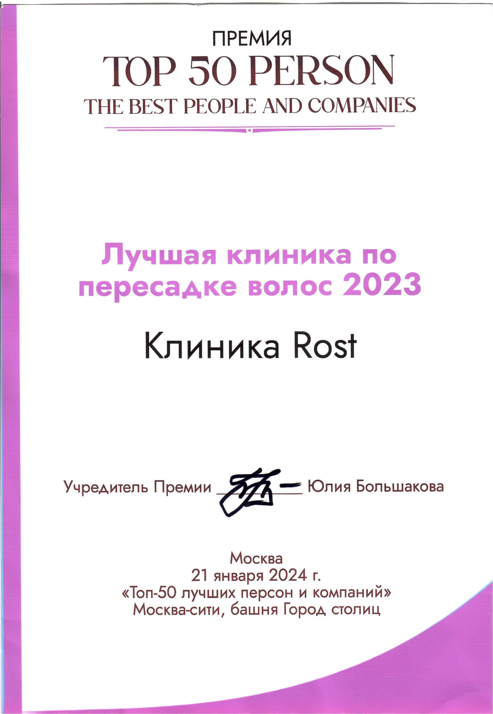 Премия «Лучшая клиника по пересадке волос 2023»